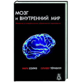 Мозг и внутренний мир. Введение в нейробиологию субъективного переживания. 2-е изд