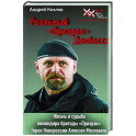 Реальный "Призрак" Донбасса. Жизнь и судьба командира бригады "Призрак", героя Новоросии Алексея Мозгового