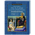 Псалмы Соломона. Ветхозаветный апокриф. Греческий текст, перевод и комментарий