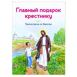 Главный подарок крестнику. Твоя встреча со Христом