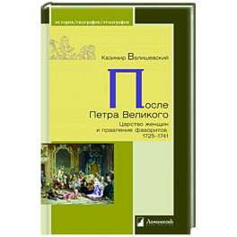 После Петра Великого.Царство женщин и правление фаворитов.1725-1741