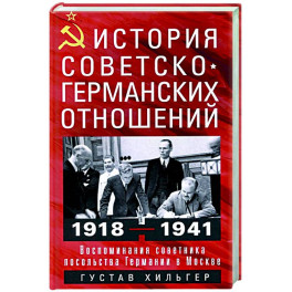 История советско-германских  отношений. Воспоминания советника посольства Германии в Москве. 1918—1941 гг.