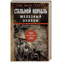 Стальной корабль, железный экипаж. Воспоминания матроса немецкой подводной лодки U-505. 1941-1945