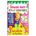 Большая книга игр и головоломок. Для девочек от 5 до 9 лет