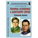 Полина Осипенко и Анатолий Серов: «Слепой полёт»