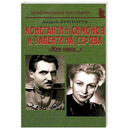 Константин Симонов и Валентина Серова: «Жди меня…»