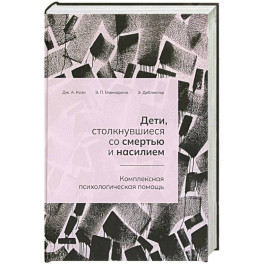 Дети, столкнувшиеся со смертью и насилием. Комплексная психологическая помощь