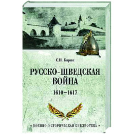 Русско-шведская война. 1610-1617