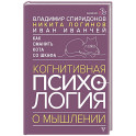 Как сманить кота со шкафа. Когнитивная психология о мышлении