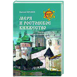 Меря и Ростовское княжество