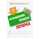 16 уроков исправления плохого почерка (ФГОС)