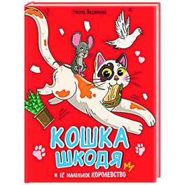 Кошка Шкодя и её маленькое королевство