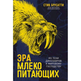 Эра млекопитающих.Из тени динозавров к мировому господству