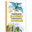 Возвращение в страну невыученных уроков