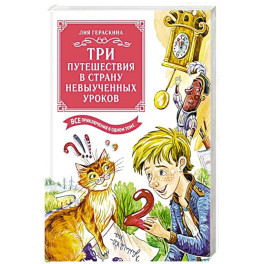 Три путешествия в Страну невыученных уроков. Все приключения в одном томе