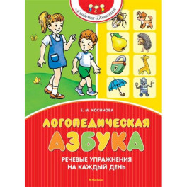 Логопедическая азбука.Речевые упражнения на каждый день