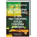 Да помолчи уже,наконец.Очем мы говорим,когда говорим о любви