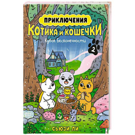 Приключения котика и кошечки. Книга 2. Кубок Бесконечности