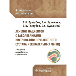 Лечение пациентов с заболеваниями височно-нижнечелюстного сустава и жевательных мышц: клинические рекомендации