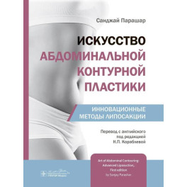 Искусство абдоминальной контурной пластики.Инновационные методы липосакции