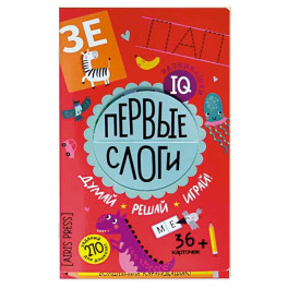 Первые слоги. Думай. Решай. Играй. 5+