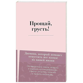 Прощай, грусть! Дневник, который поможет отпустить все плохое из вашей жизни