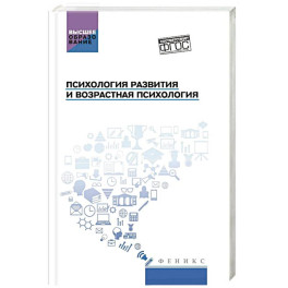 Психология развития и возрастная психология: учебное пособие