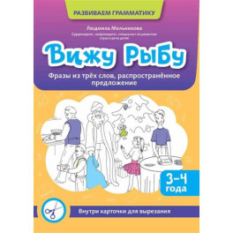 Вижу рыбу: 3-4 года: фразы из трех слов, распространенное предложение