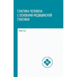 Генетика человека с основами медицинской генетики: Учебник.