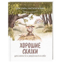 Хорошие сказки для смелости и уверенности в себе