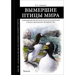 Вымершие птицы мира: Сокращение биологического разнообразия в эпоху экспансии человечества