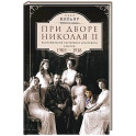 При дворе Николая II. Воспоминания наставника цесаревича Алексея. 1905-1918