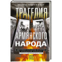 Трагедия армянского народа. Мрачные страницы истории Османской империи. Записки американского посла. 1915-1916