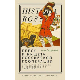 Блеск и нищета российской кооперации. Как народ приучали к современности, 1860–1930