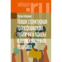 Новая структурная трансформация публичной сферы и делиберативная политика.