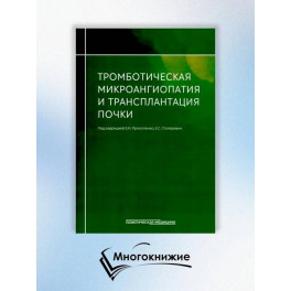 Тромботическая микроангиопатия и трансплантация почки