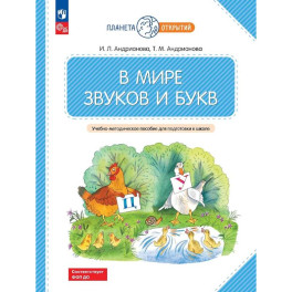 В мире звуков и букв: Учебно-методическое пособие для подготовки к школе.