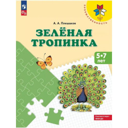 Зеленая тропинка. 5-7 лет: