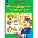 Игровые упражнения по развитию произвольного внимания у детей 3-4 лет. Тетрадь для совместной деятельности взрослого и ребенка.