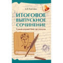 Итоговое выпускное сочинение. Самый полный банк аргументов