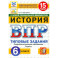 ВПР. История. 6 класс. 15 вариантов. Типовые задания. ФГОС