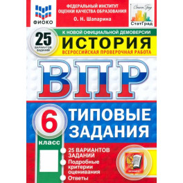 ВПР. История. 6 класс. 25 вариантов. Типовые задания. ФГОС