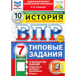 ВПР. История. 7 класс. 10 вариантов. Типовые задания. ФГОС