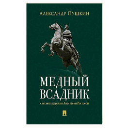 Медный всадник. Петербургская повесть