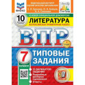 ВПР 2025 Литература 7 класс. Типовые задания. 10 вариантов заданий.