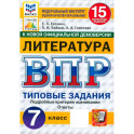 ВПР. Литература. 7 класс. 15 вариантов. Типовые задания. ФГОС