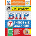 ВПР. Литература. 7 класс. Всероссийская проверочная работа. Типовые задания. 25 вариантов