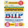 ВПР. Литература. 8 класс. 15 вариантов. Типовые задания. ФГОС