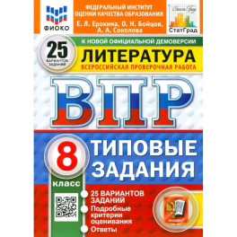 ВПР. Литература. 8 класс. 25 вариантов. Типовые задания. ФГОС