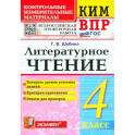 ВПР. Литературное чтение. 4 класс. Контрольные измерительные материалы. ФГОС